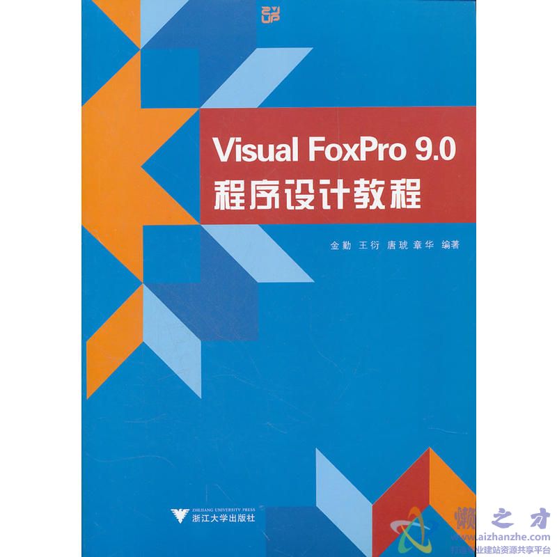 Visual FoxPro9.0程序设计教程 - 金勤[PDF][72.05MB]